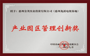 產(chǎn)業(yè)園區(qū)管理創(chuàng)新獎